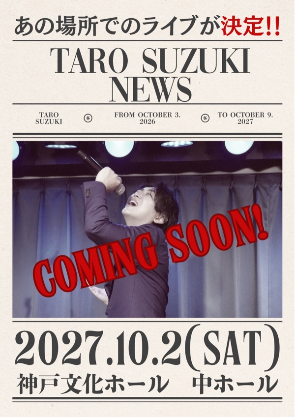 2027年10月2日 神戸文化ホール中ホール 初ホールワンマン開催決定